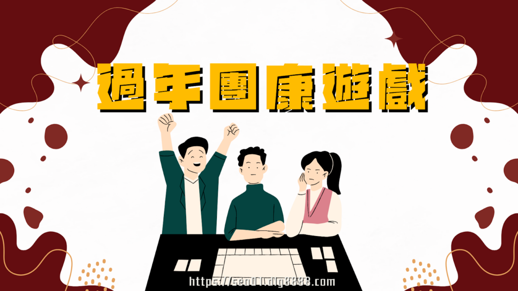 團康遊戲