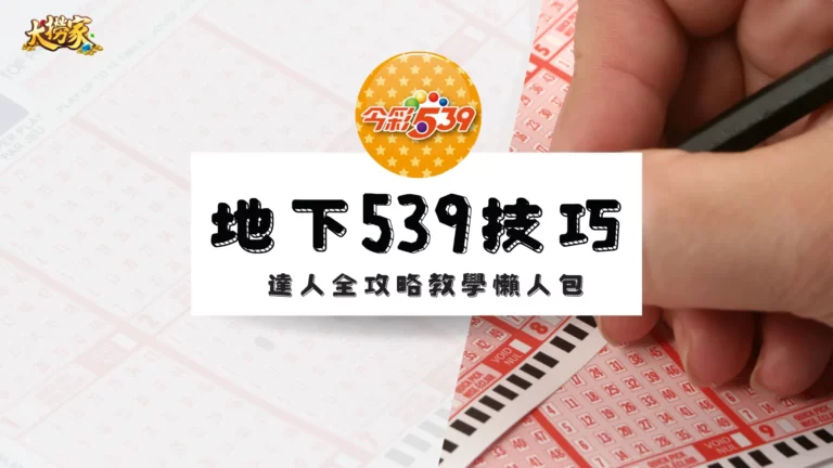 地下539技巧攻略