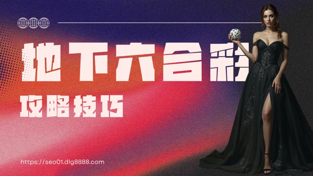 地下六合彩技巧