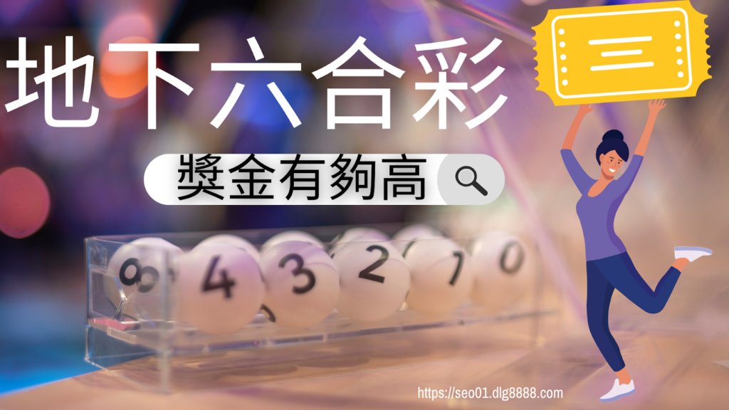 地下六合彩獎金