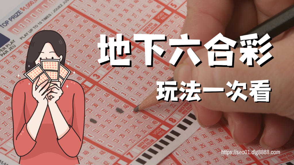 地下六合彩玩法