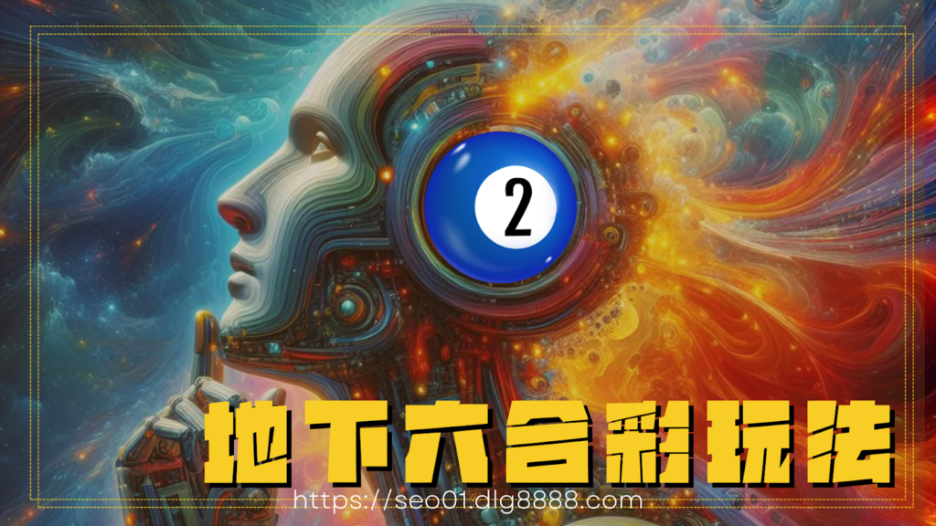 地下六合彩玩法介紹
