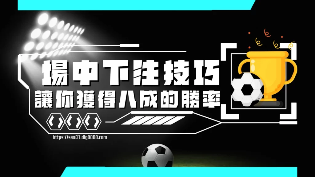場中下注技巧