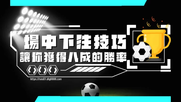 場中下注技巧