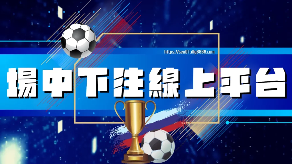場中下注線上平台