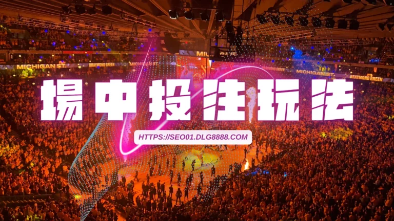 場中投注介紹