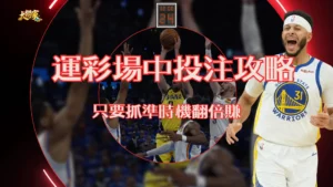 場中投注攻略