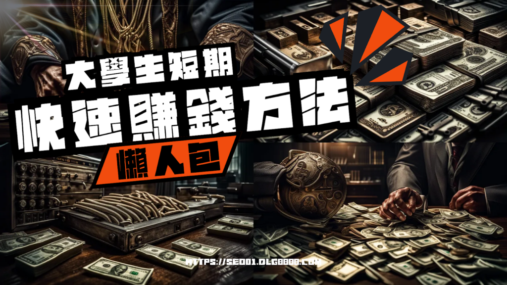 大學生短期快速賺錢方法