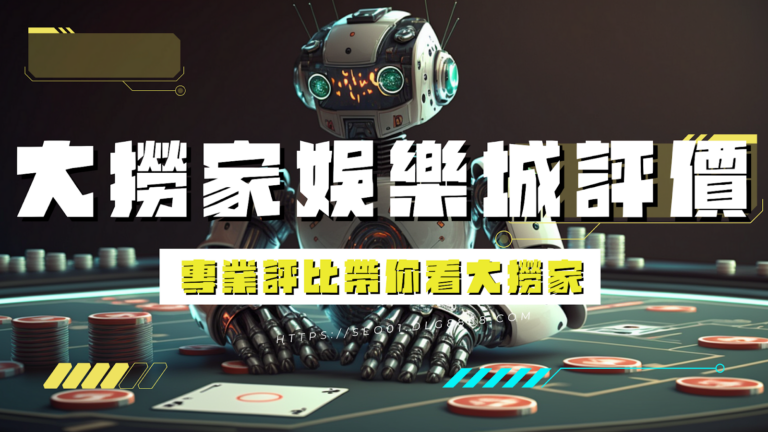大撈家娛樂城評價
