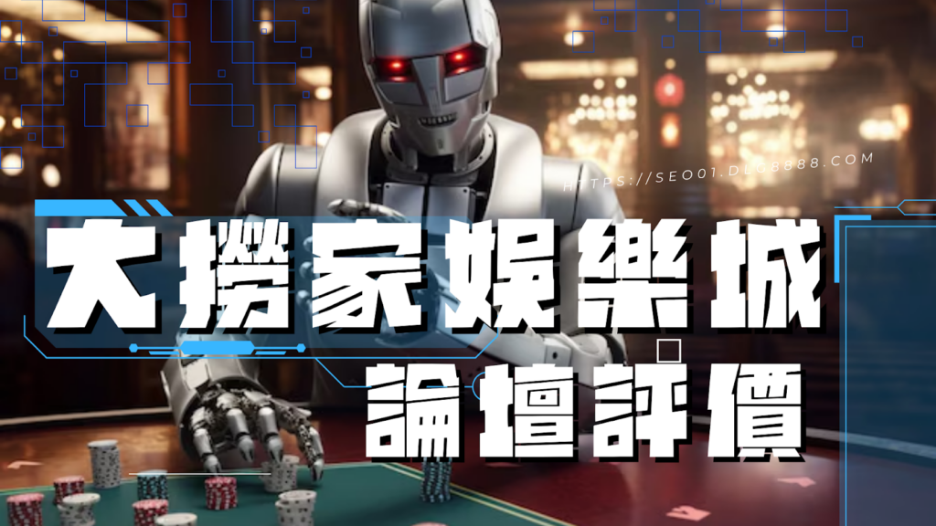 大撈家娛樂城評價一次看