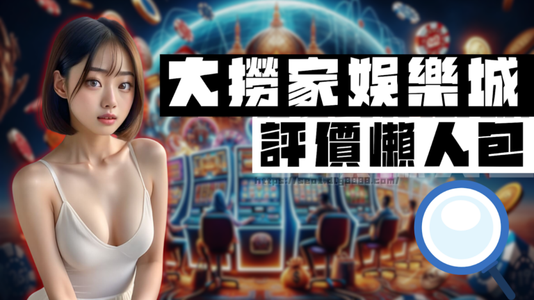 大撈家娛樂城評價懶人包