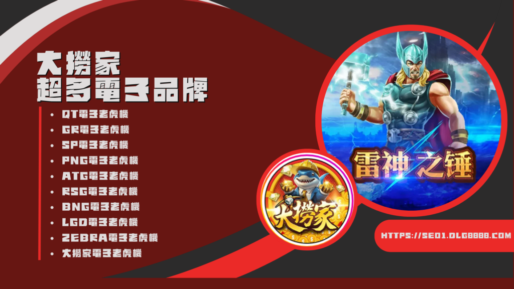 大撈家超多電子品牌