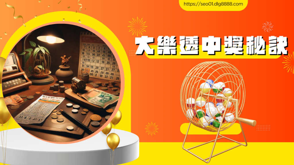 大樂透中獎秘訣