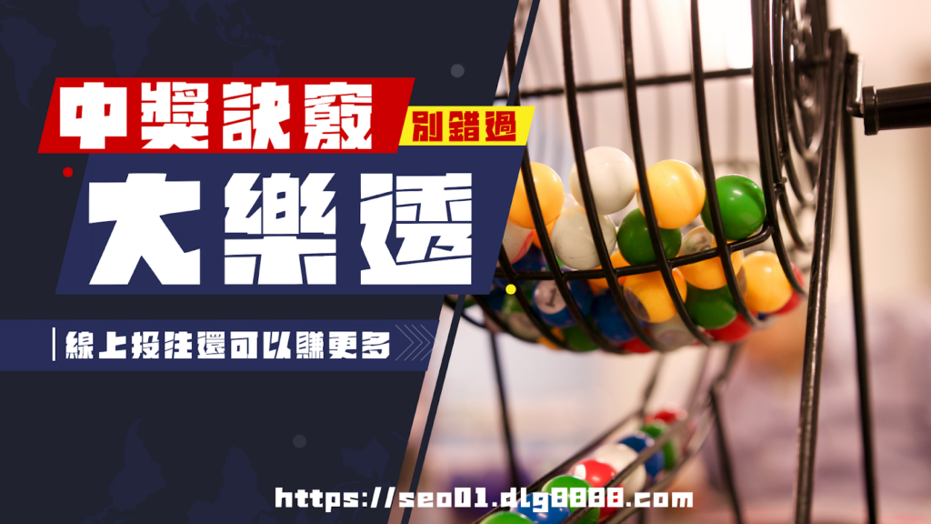 大樂透中獎訣竅