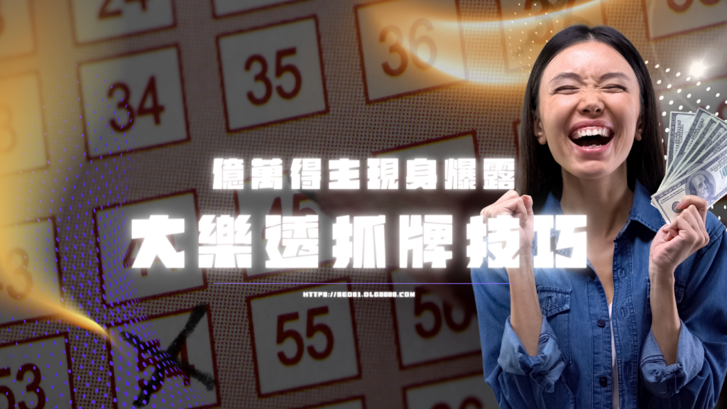 大樂透抓牌