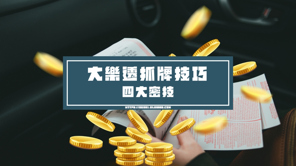 大樂透抓牌技巧