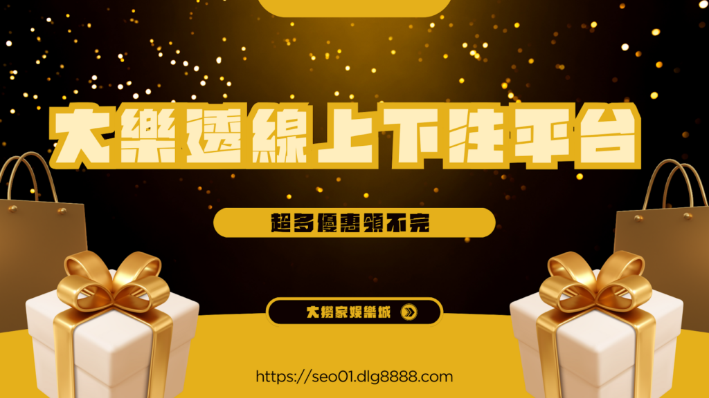 大樂透線上下注平台