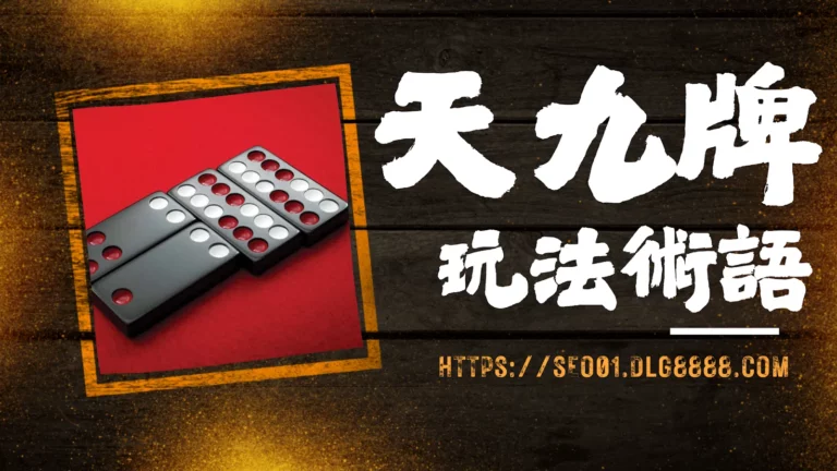 天九牌玩法
