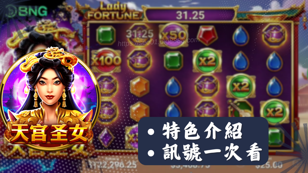 天宮聖女老虎機介紹