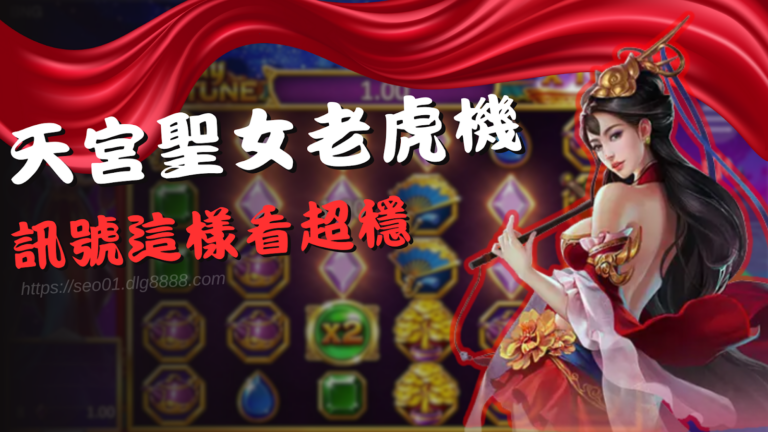 天宮聖女老虎機訊號