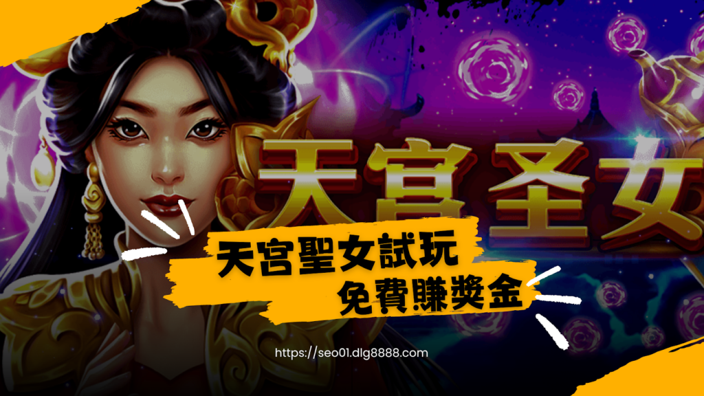 天宮聖女老虎機試玩