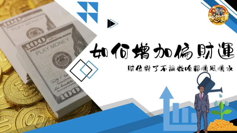 如何增加偏財運