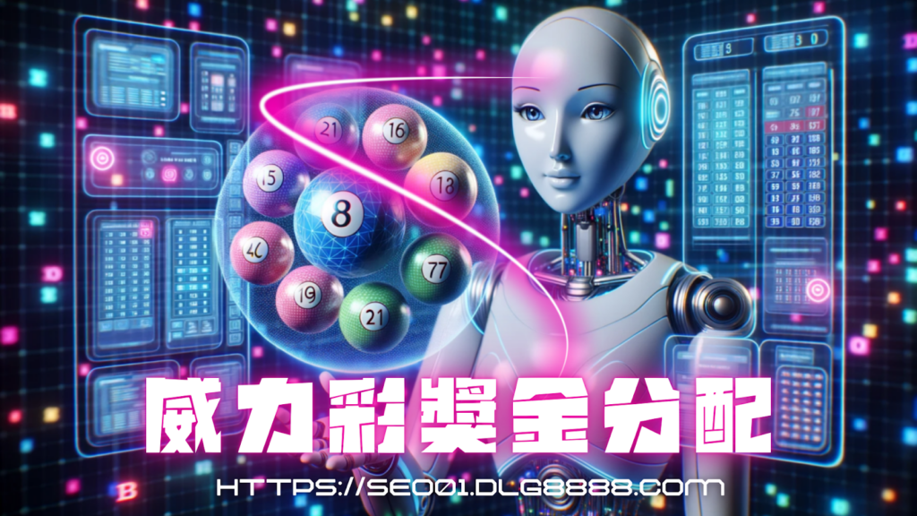 威力彩獎金分配