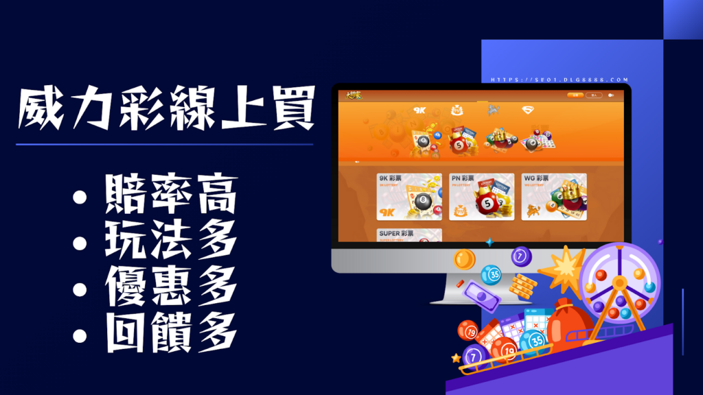 威力彩線上買