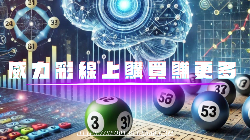 威力彩線上購買賺更多