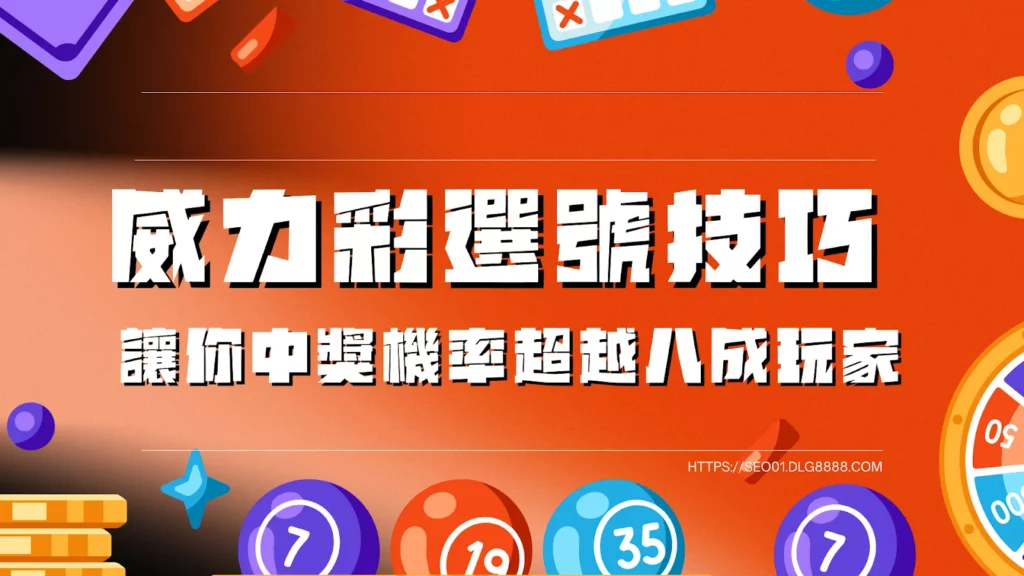 威力彩選號技巧