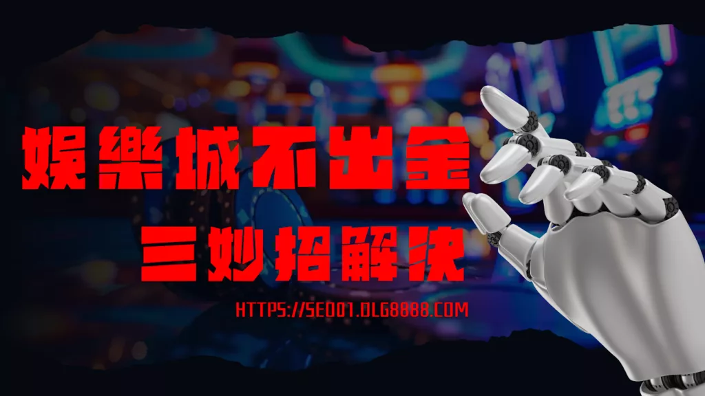 娛樂城不出金