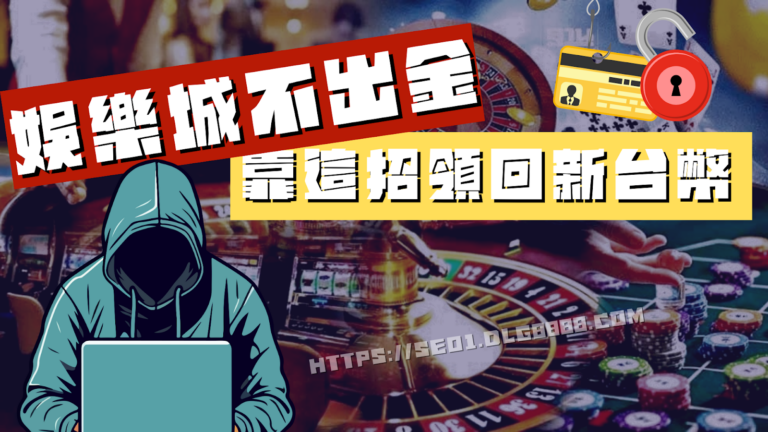娛樂城不出金