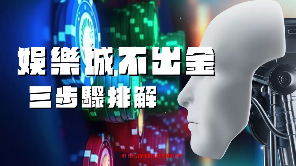 娛樂城不出金怎麼辦