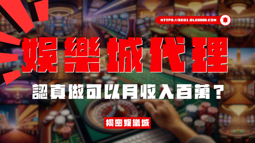 娛樂城代理可以月收入百萬