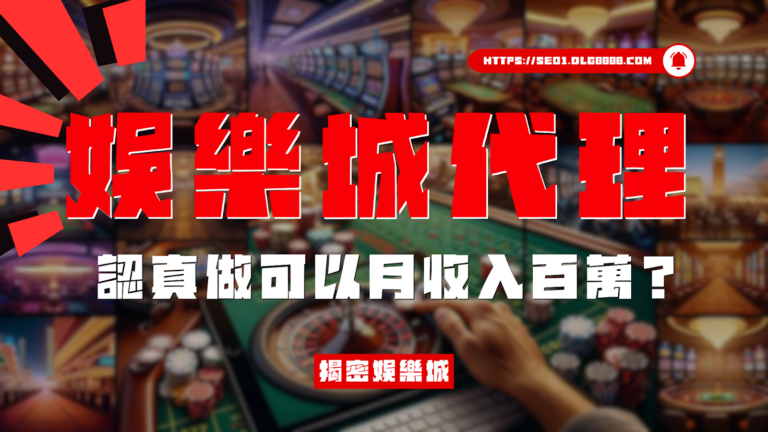 娛樂城代理可以月收入百萬