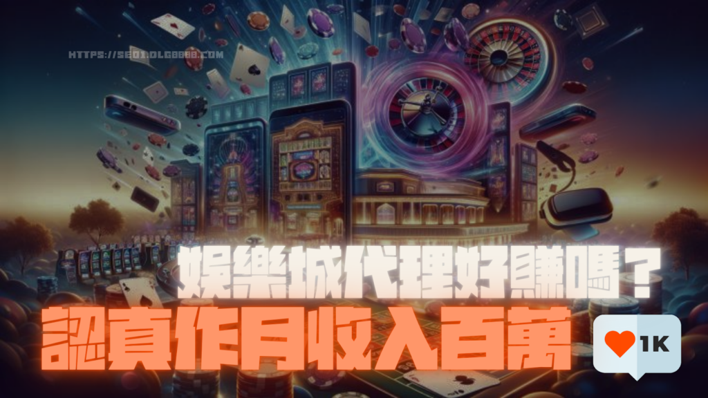 娛樂城代理好賺嗎