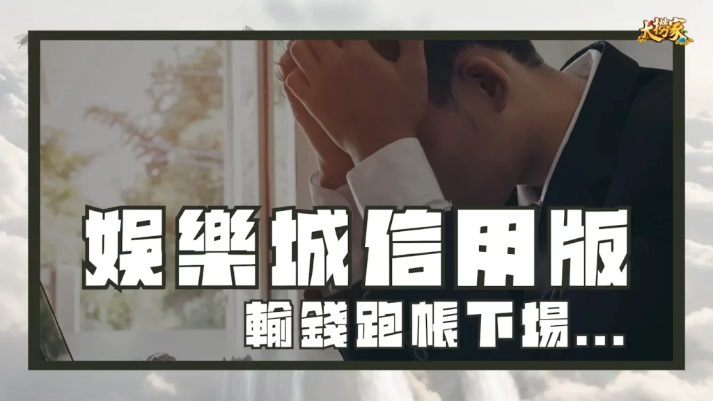 娛樂城信用版