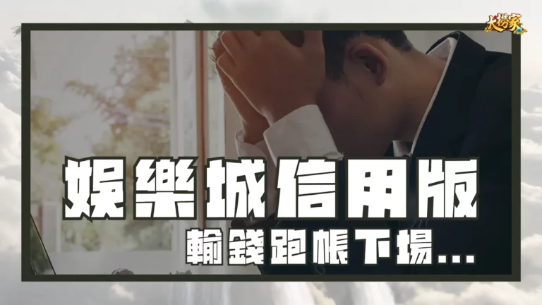 娛樂城信用版