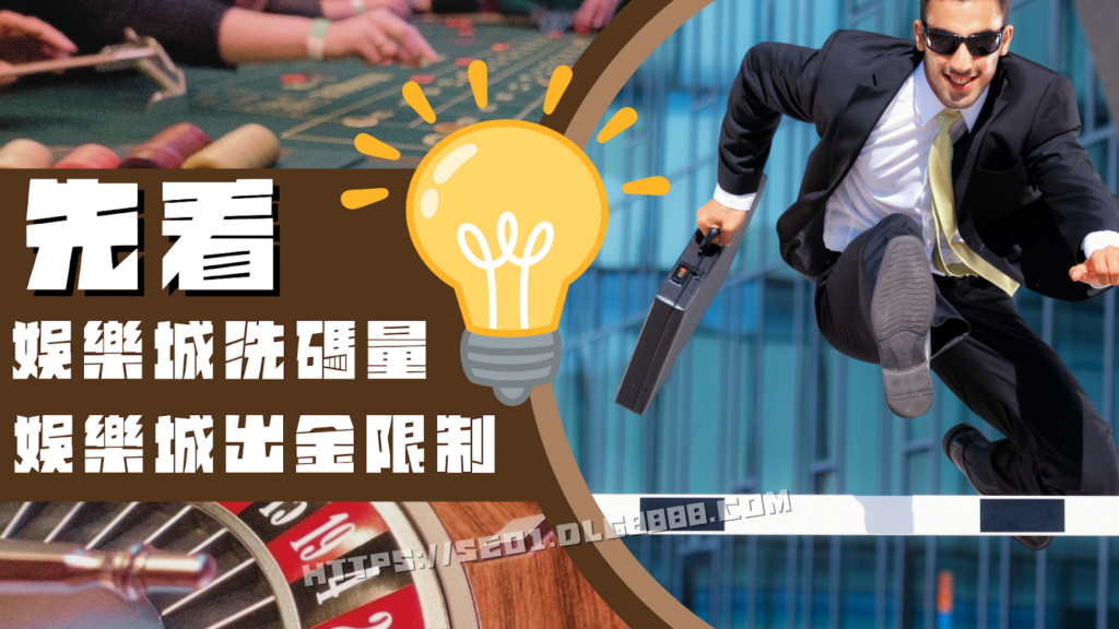 娛樂城出金限制
