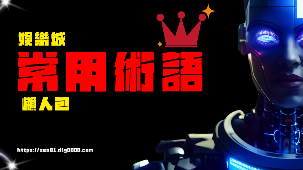 娛樂城常用術語