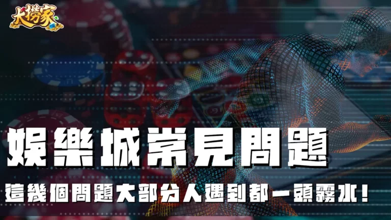 娛樂城常見問題一把抓