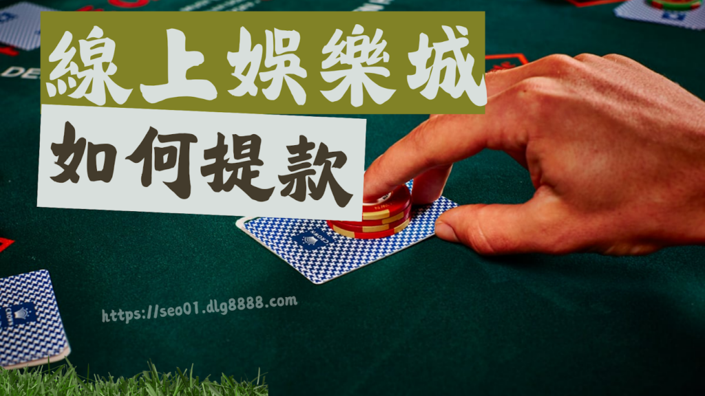 娛樂城怎麼領錢
