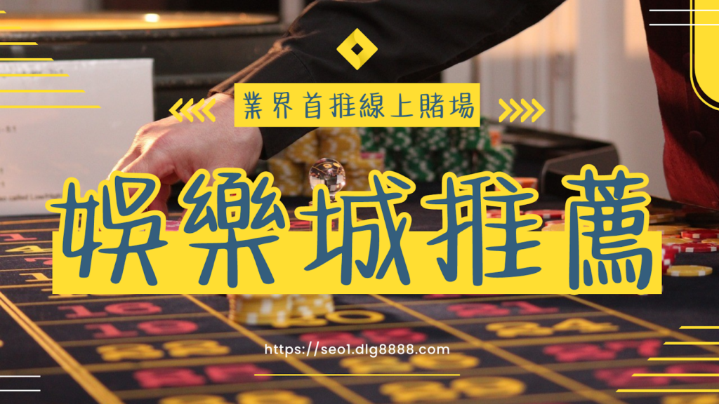 娛樂城推薦