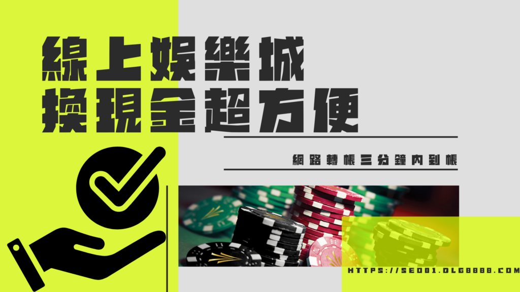娛樂城換現金超簡單
