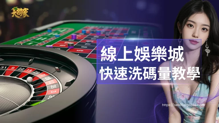 娛樂城洗碼量介紹