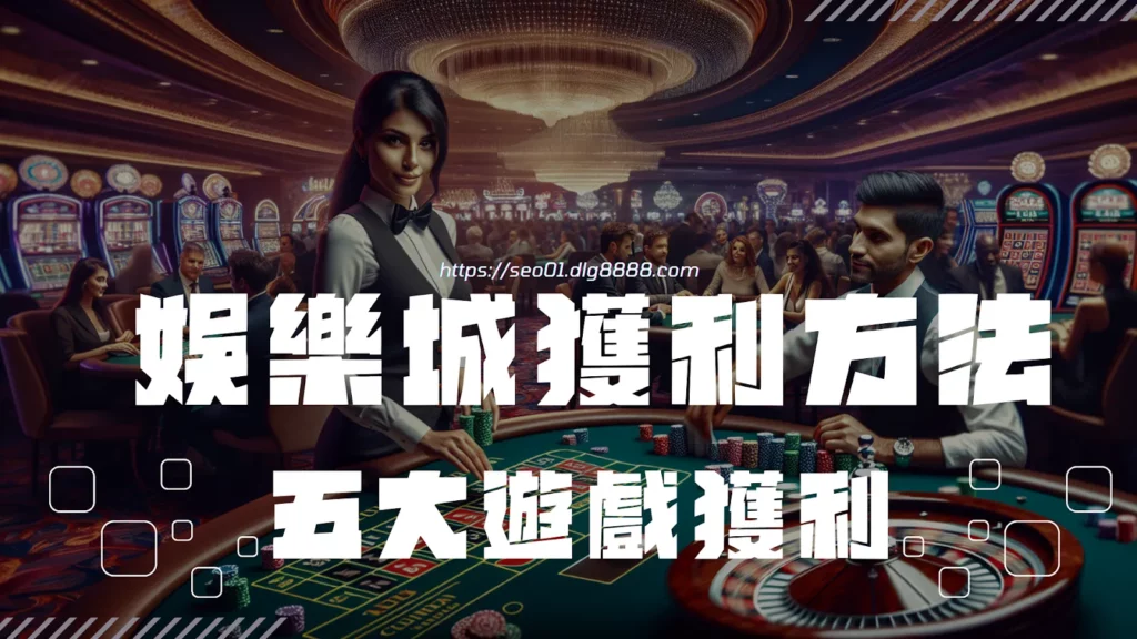 娛樂城獲利方法