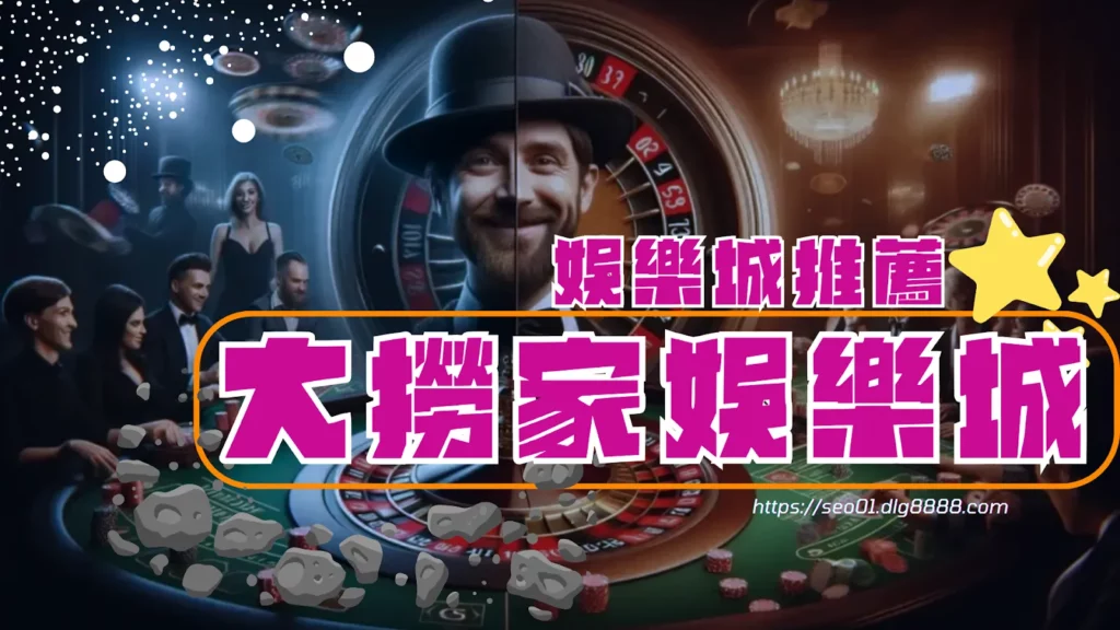 娛樂城網站推薦