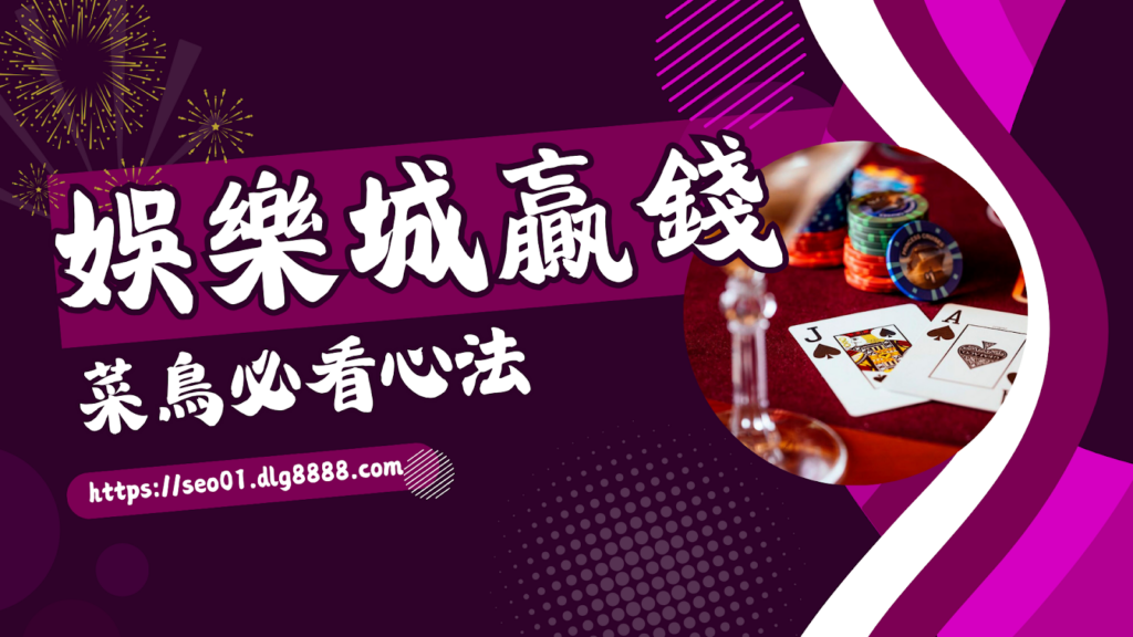 娛樂城贏錢