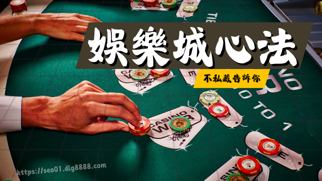 娛樂城贏錢心法