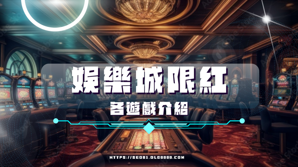 娛樂城限紅各遊戲介紹